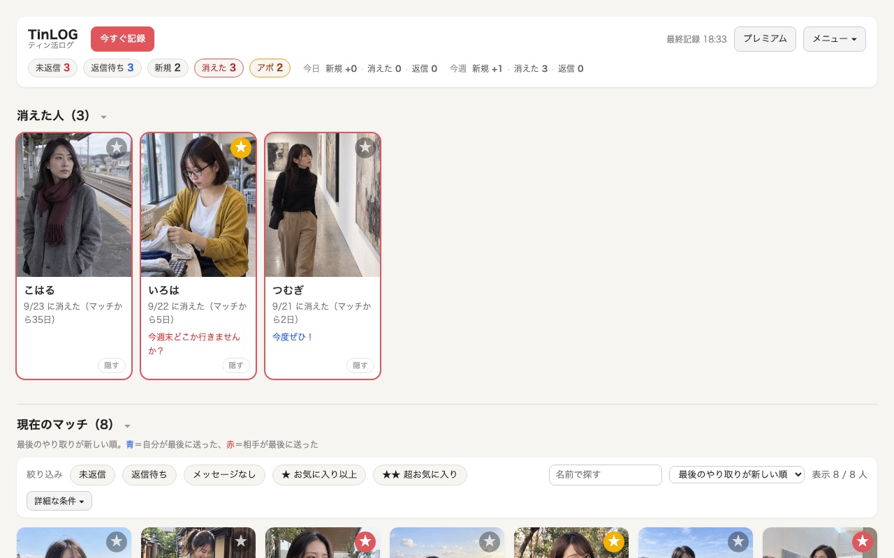 TinLOG の一覧画面：消えた相手・未返信・返信待ちのマッチが写真付きで並ぶ